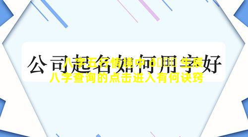 八字五行情境中 🐞 生辰八字查询的点击进入有何诀窍